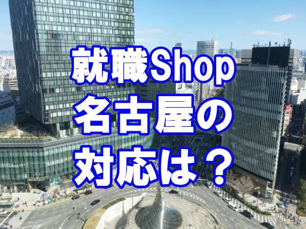 名古屋で就職Shopに登録する前に知っておきたい知識まとめ